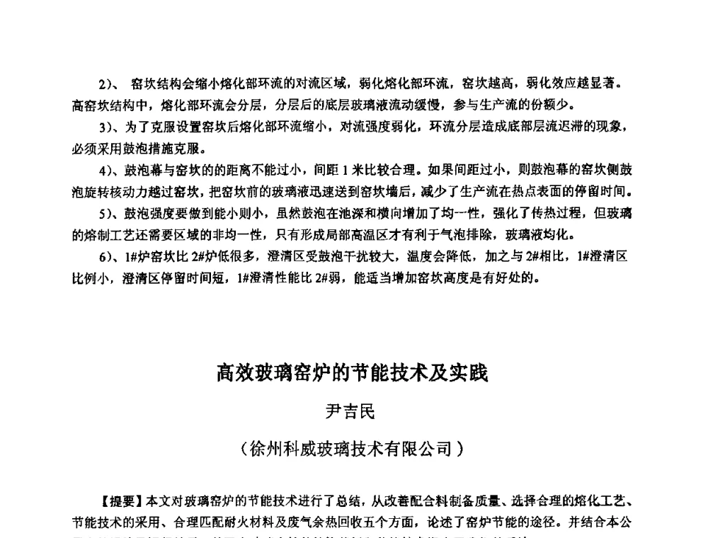 高效玻璃窑炉的节能技术及实践 - 2009全国玻璃工业节能技术交流大会