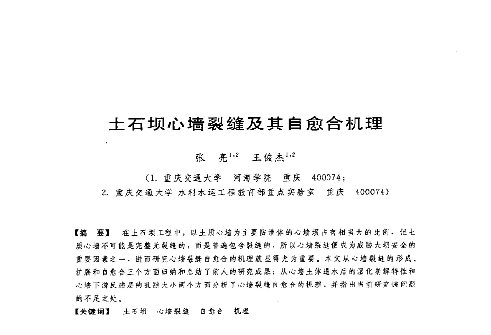 土石坝心墙裂缝及其自愈合机理 - 第一届全国高坝安全学术会议