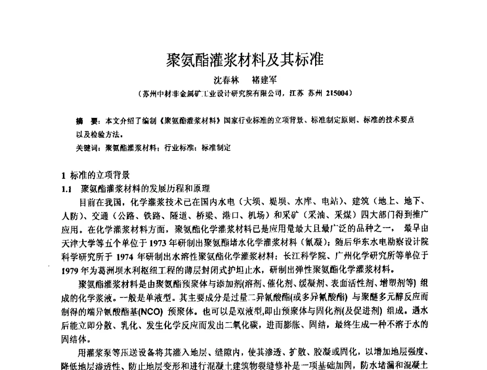 聚氨酯灌浆材料及其标准 - 全国第十一次防水材料技术交流大会暨海峡两岸防水材料技术交流大会