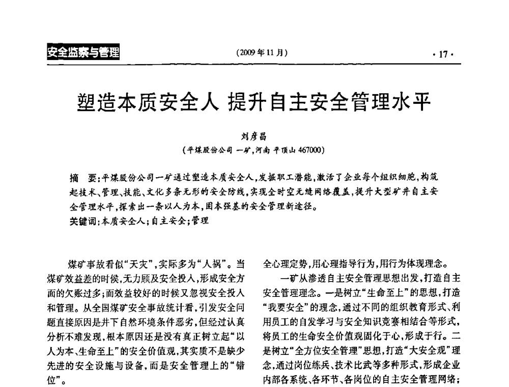 塑造本质安全人提升自主安全管理水平 - 第三届全国煤矿安全生产论坛