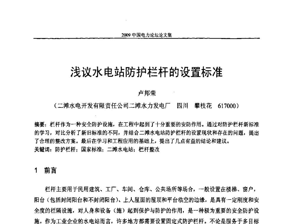 浅议水电站防护栏杆的设置标准 - 2009中国电力论坛