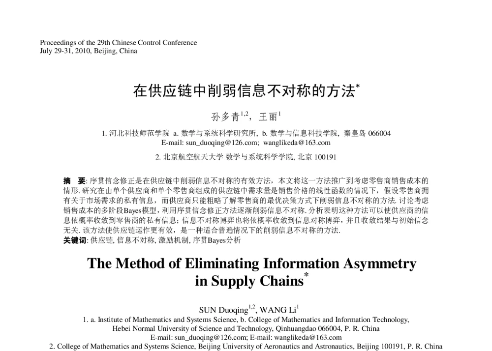 在供应链中削弱信息不对称的方法 - 第29届中国控制会议