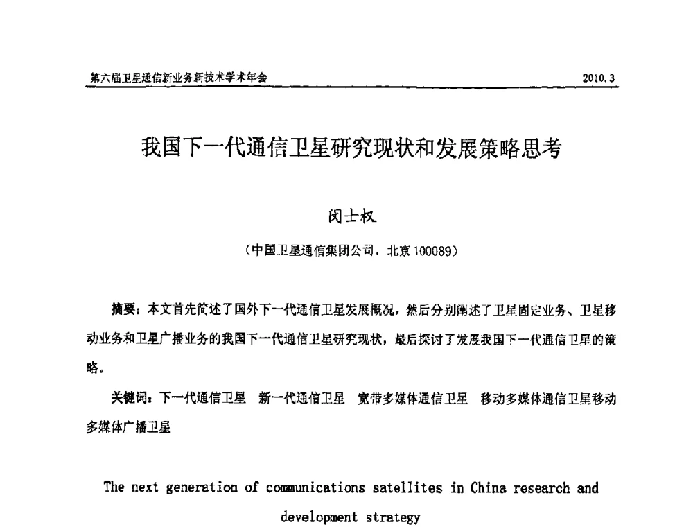 我国下一代通信卫星研究现状和发展策略思考 - 第六届卫星通信新业务新技术学术年会