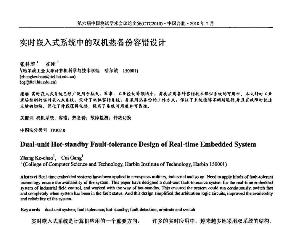 实时嵌入式系统中的双机热备份容错设计 - 第六届中国测试学术会议