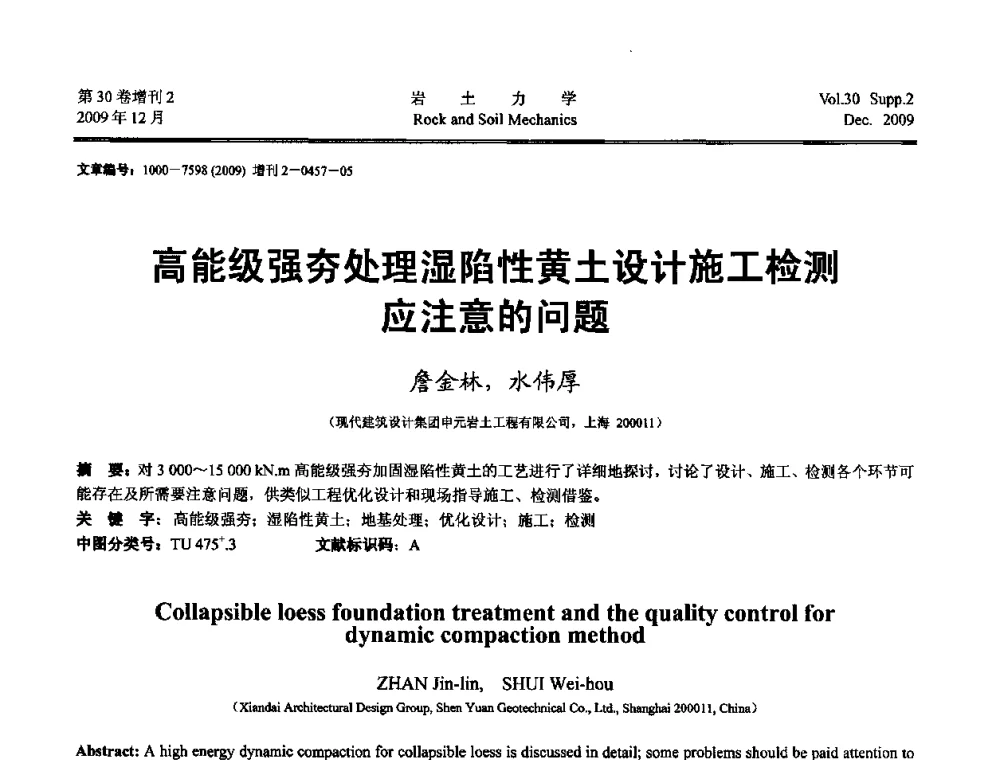 高能级强夯处理湿陷性黄土设计施工检测应注意的问题 - 第一届全国“西部特殊土与工程”学术研讨会