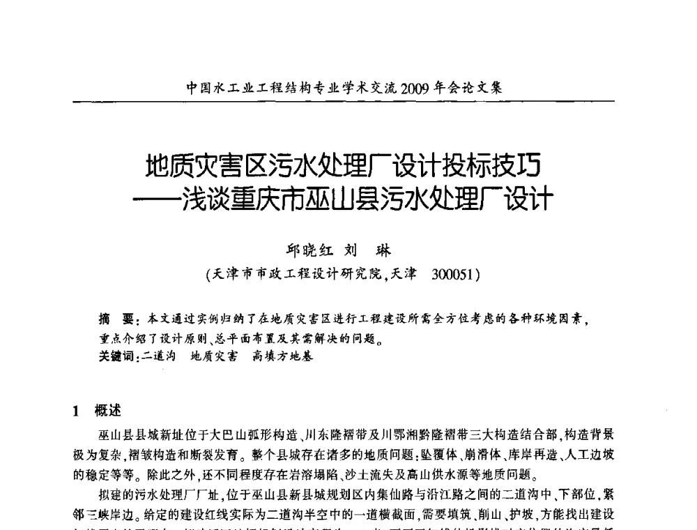 地质灾害区污水处理厂设计投标技巧——浅谈重庆市巫山县污水处理厂设计 - 中国水工业工程结构专业学术交流2009年会
