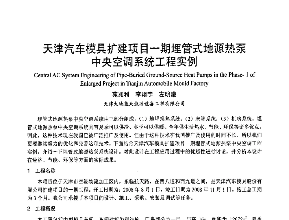 天津汽车模具扩建项目一期埋管式地源热泵中央空调系统工程实例 - 首届海峡两岸四地制冷空调工程节能减排新技术研讨会