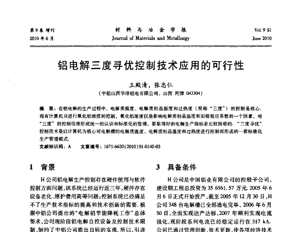 铝电解三度寻优控制技术应用的可行性 - 中国有色金属学会铝电解槽新型结构新技术研讨会