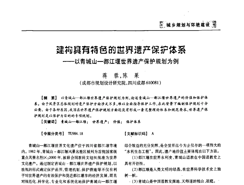 建构具有特色的世界遗产保护体系——以青城山—都江堰世界遗产保护规划为例 - 四川省土木建筑学会第33届学术年会