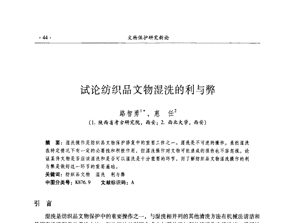 试论纺织品文物湿洗的利与弊 - 全国第十届考古与文物保护化学学术研讨会