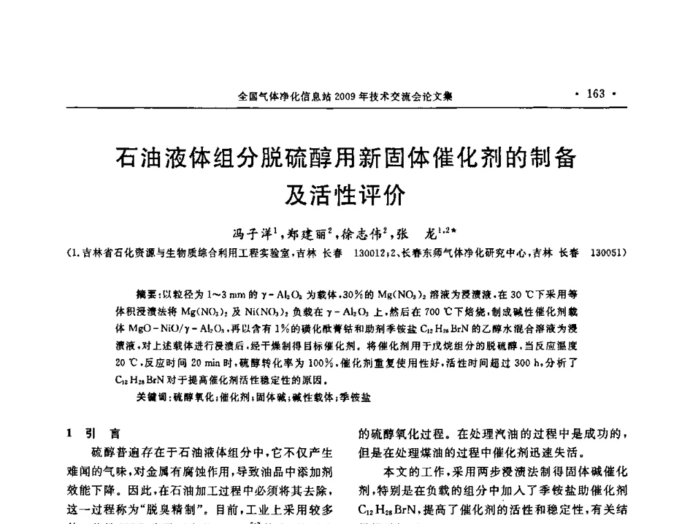 石油液体组分脱硫醇用新固体催化剂的制备及活性评价 - 2009年全国气体净化技术交流会