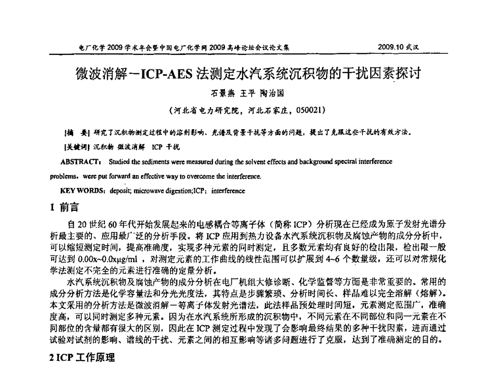 微波消解-ICP-AES法测定水汽系统沉积物的干扰因素探讨 - 电厂化学2009学术年会暨中国电厂化学网高峰论坛