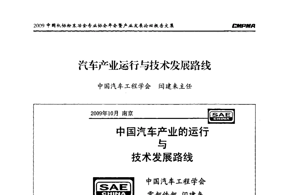 汽车产业运行与技术发展路线 - 2009中国机协粉末冶金专业协会年会暨产业发展论坛