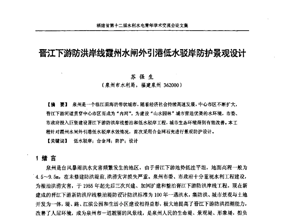 晋江下游防洪岸线霞州水闸外引港低水驳岸防护景观设计 - 福建省第十二届水利水电青年学术交流会