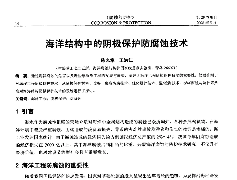 海洋结构中的阴极保护防腐蚀技术 - 2008年阴极保护工程技术交流会
