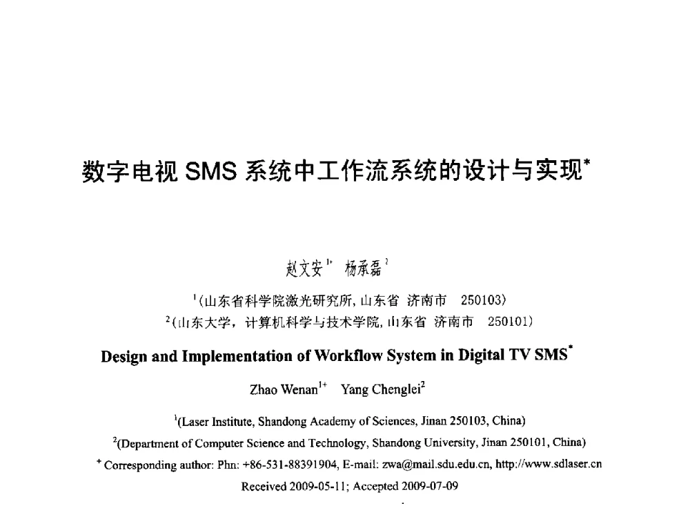 数字电视SMS系统中工作流系统的设计与实现 - 第六届智能CAD与数字娱乐学术会议