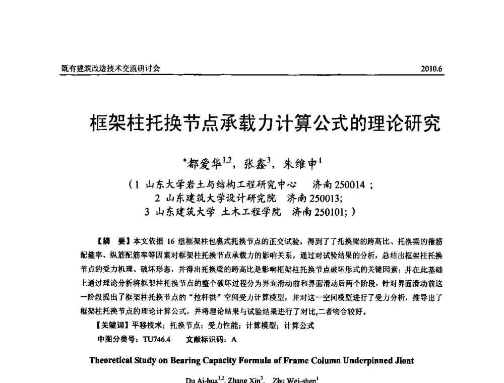 框架柱托换节点承载力计算公式的理论研究 - 既有建筑综合改造关键技术研究与示范项目交流会
