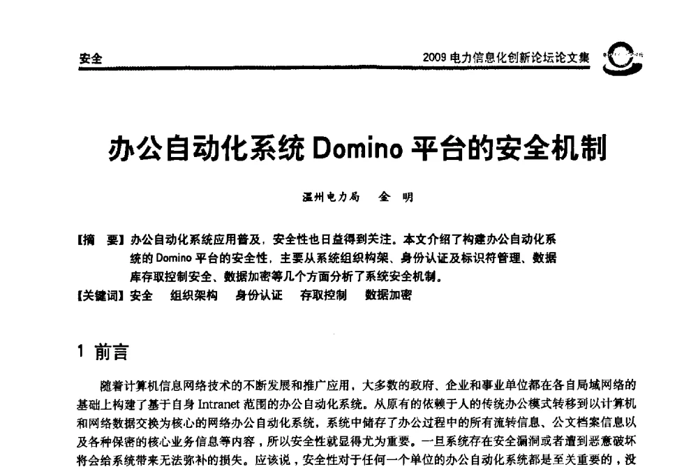 办公自动化系统Domino平台的安全机制 - 2009电力信息化创新论坛--信息技术支撑企业科学发展