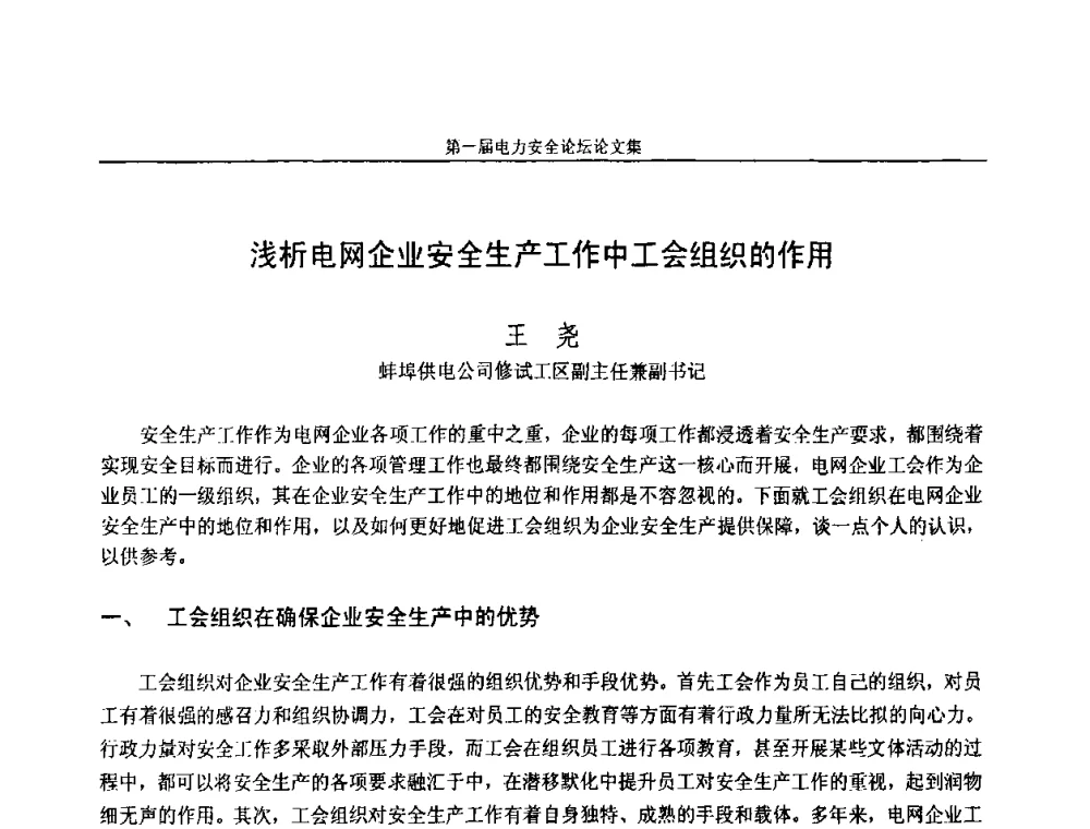 浅析电网企业安全生产工作中工会组织的作用 - 安徽省电机工程学会第一届电力安全论坛