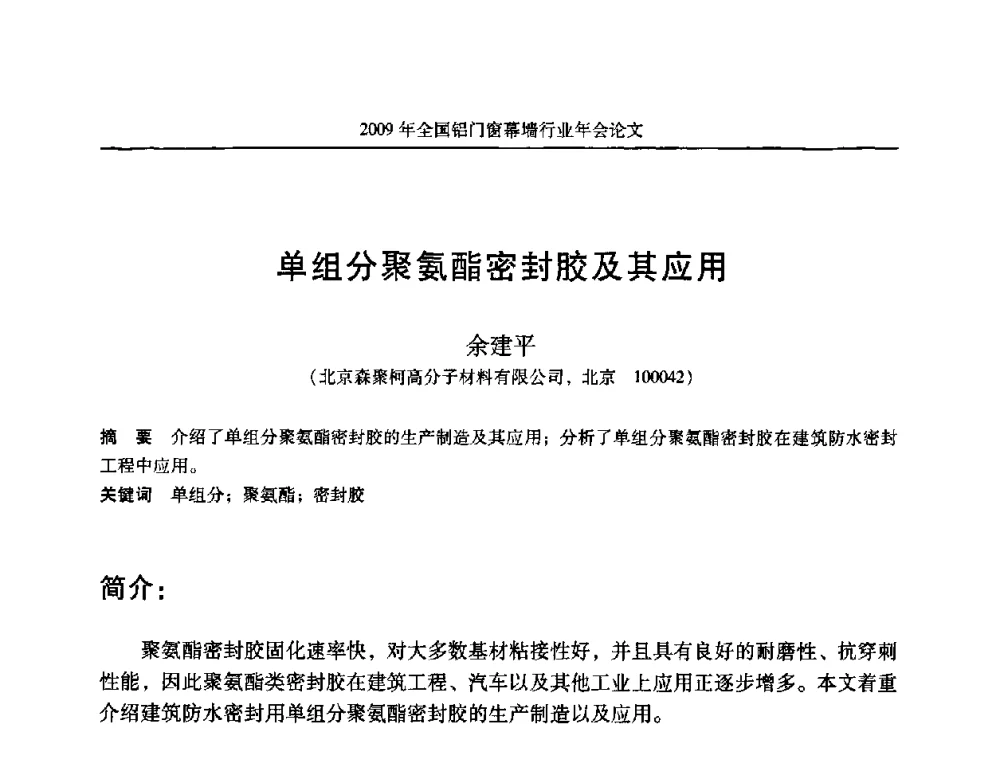 单组分聚氨酯密封胶及其应用 - 二〇〇九年全国铝门窗幕墙行业年会