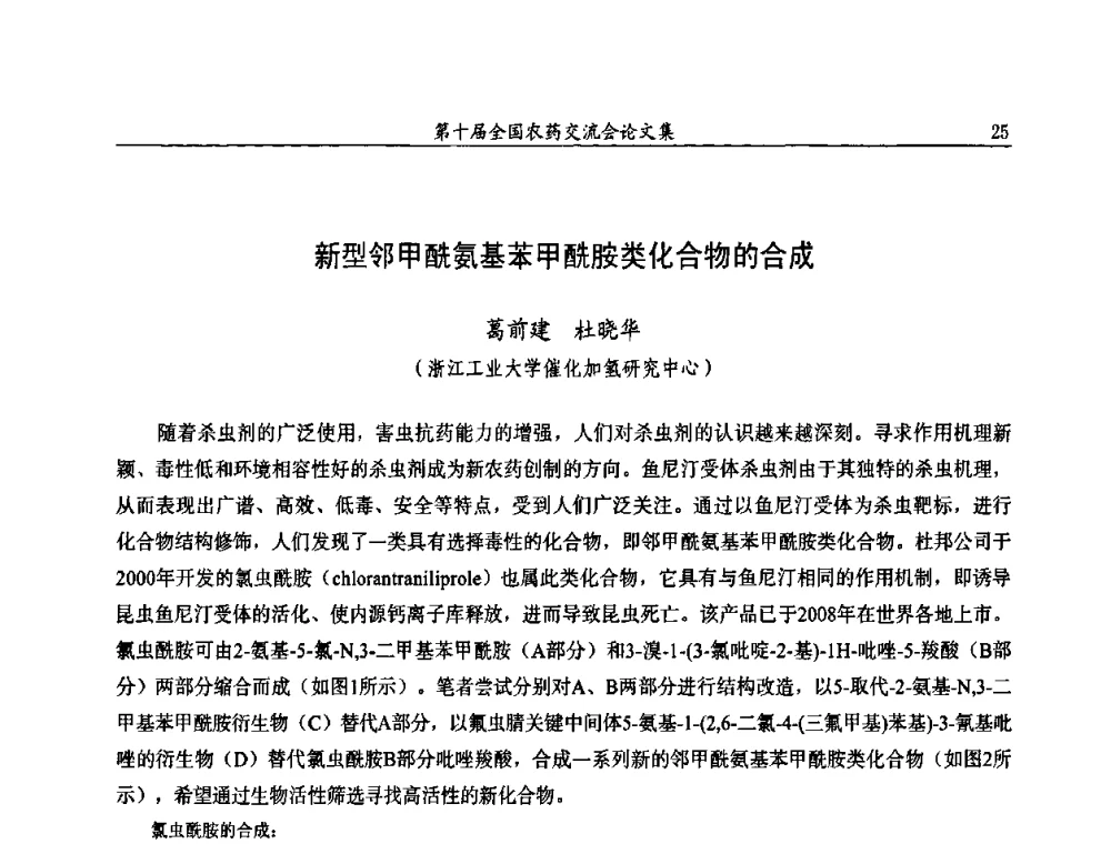 新型邻甲酰氨基苯甲酰胺类化合物的合成 - 第十届全国农药交流会