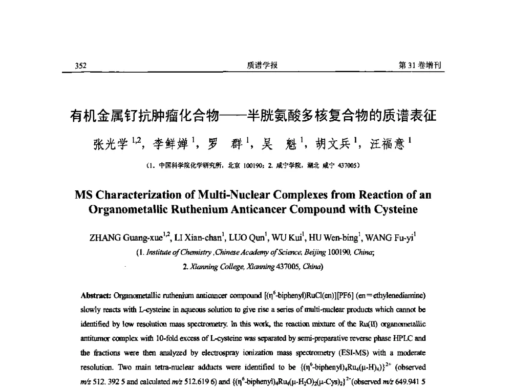 有机金属钌抗肿瘤化合物——半胱氨酸多核复合物的质谱表征 - 2010年全国质谱大会暨第三届世界华人质谱研讨会