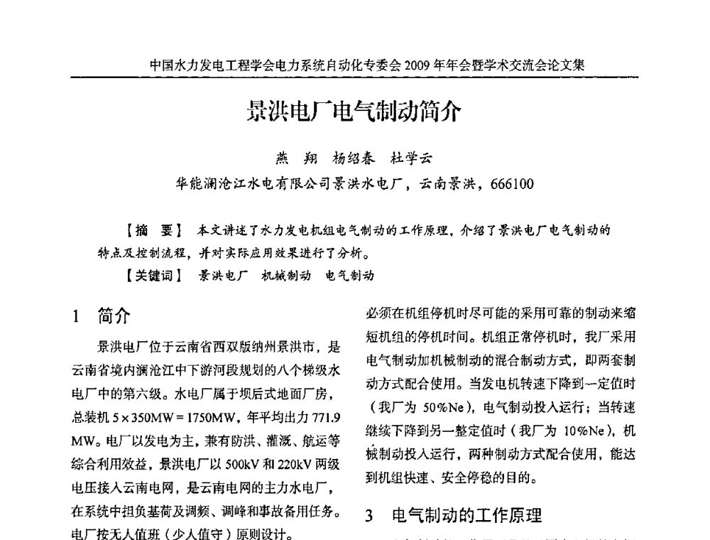 景洪电厂电气制动简介 - 中国水力发电工程学会电力系统自动化专委会2009年年会暨学术交流会