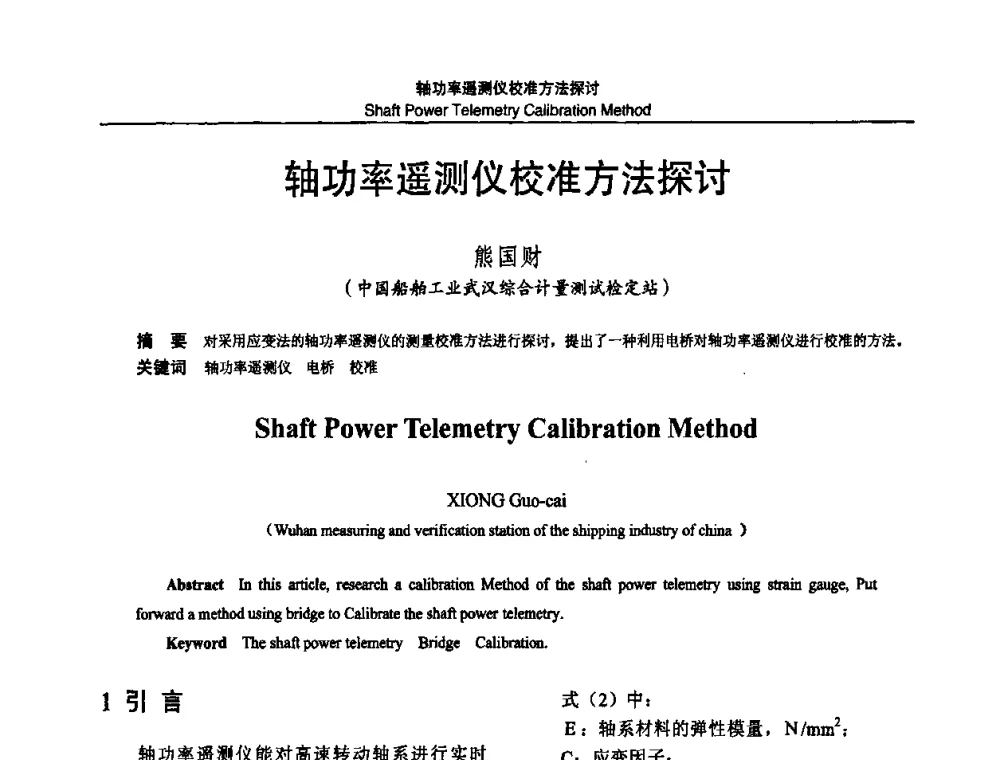 轴功率遥测仪校准方法探讨 - 2010国防计量与测试学术交流会