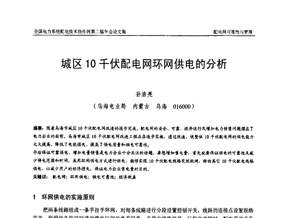 城区10千伏配电网环网供电的分析 - 全国电力系统配电技术协作网第二届年会