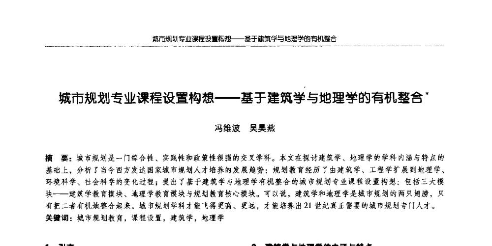 城市规划专业课程设置构想--基于建筑学与地理学的有机整合 - 全国城市规划专业基础教学研讨会