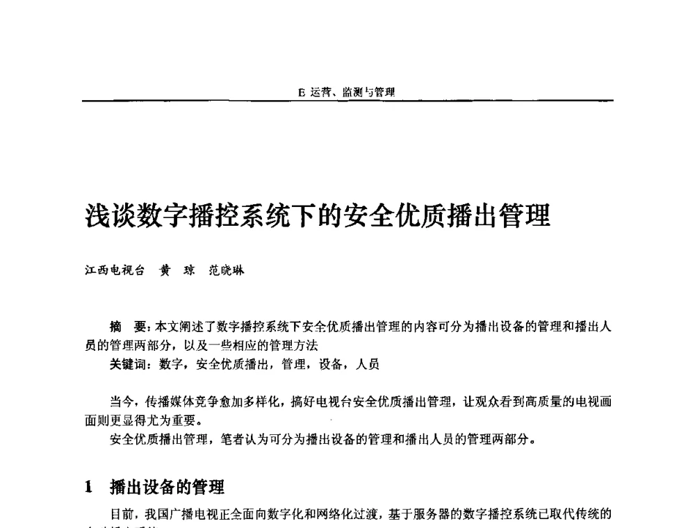 浅谈数字播控系统下的安全优质播出管理 - 2009中国数字电视与网络发展高峰论坛暨第十七届全国有线电视综合信息网学术研讨会