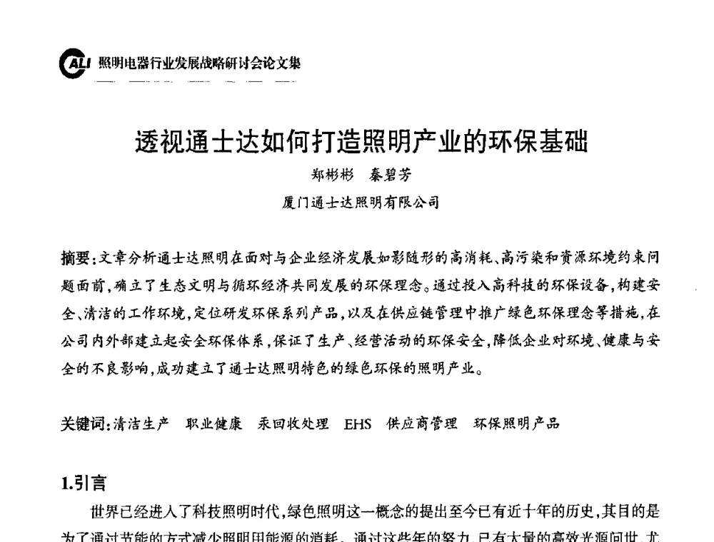 透视通士达如何打造照明产业的环保基础 - 中国照明电器协会照明电器行业发展战略研讨会