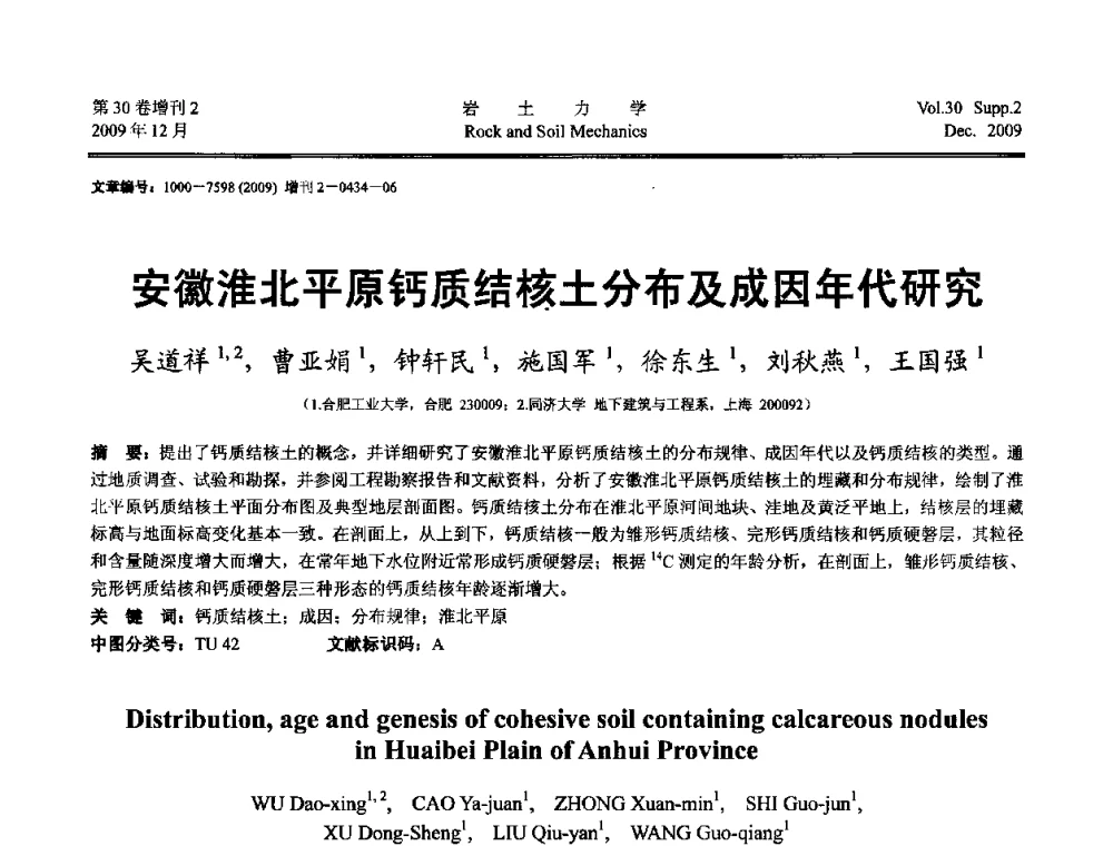 安徽淮北平原钙质结核土分布及成因年代研究 - 第一届全国“西部特殊土与工程”学术研讨会