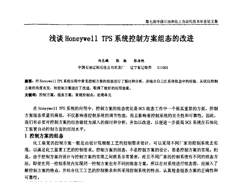浅谈Honeywell TPS系统控制方案组态的改进 - 第七届中国石油和化工自动化技术年会