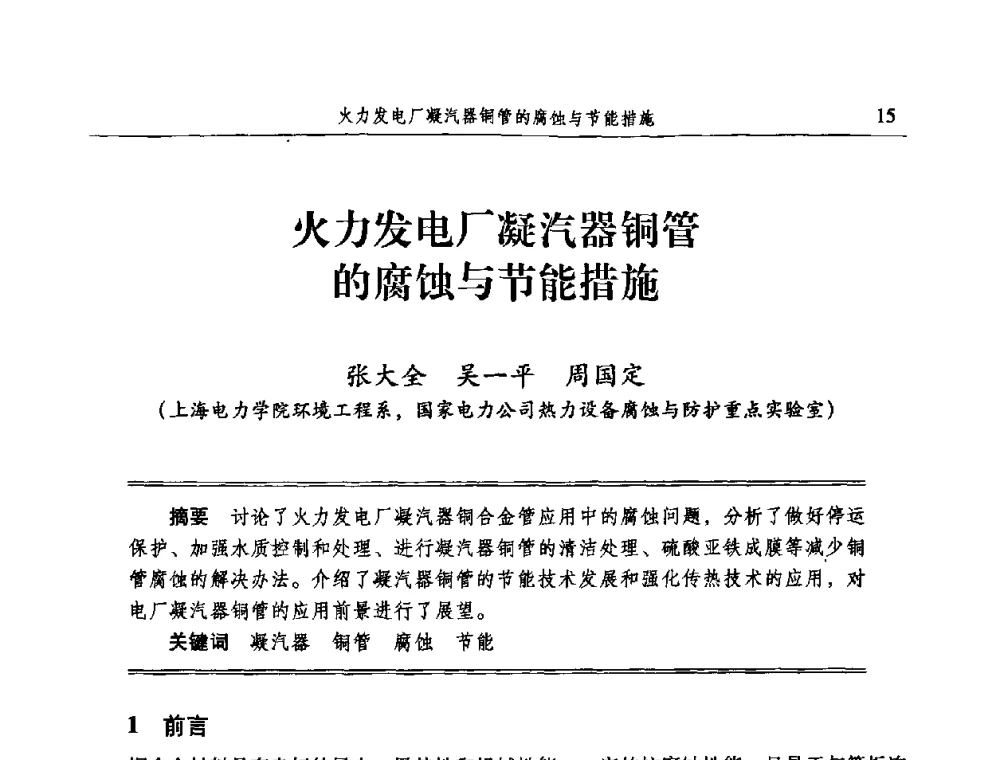 火力发电厂凝汽器铜管的腐蚀与节能措施 - 2009全国电力系统腐蚀控制及检测技术交流会