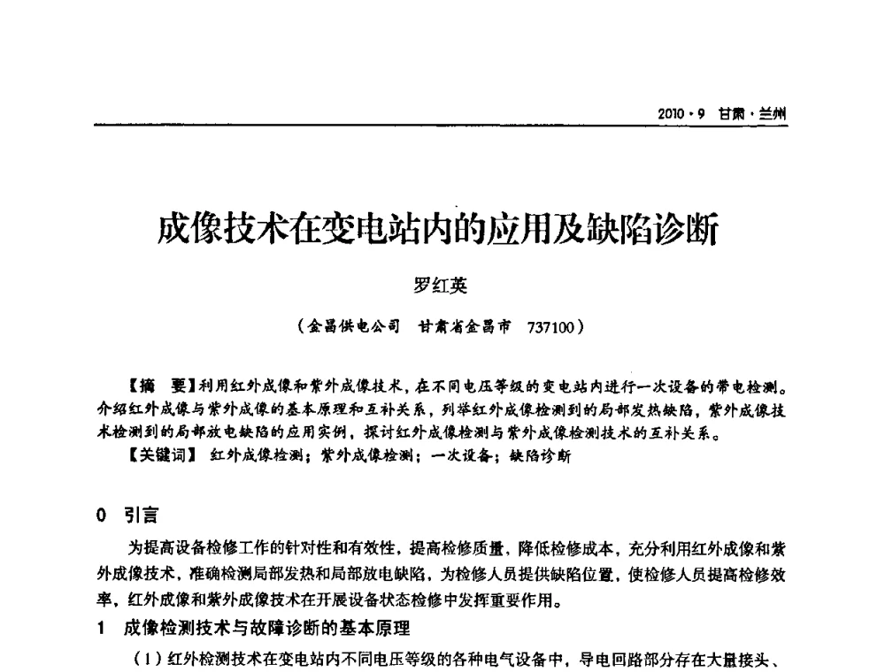 成像技术在变电站内的应用及缺陷诊断 - 甘肃省电机工程学会2010年学术年会