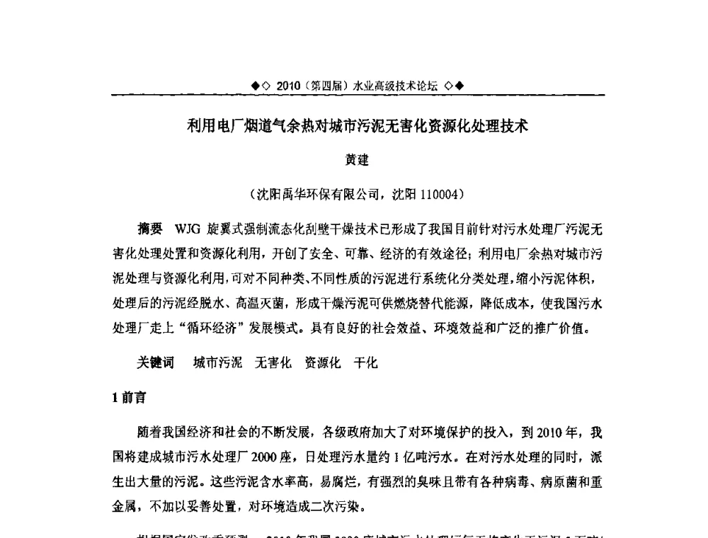 利用电厂烟道气余热对城市污泥无害化资源化处理技术 - 2010水业高级技术论坛(第四届水业高级技术论坛)