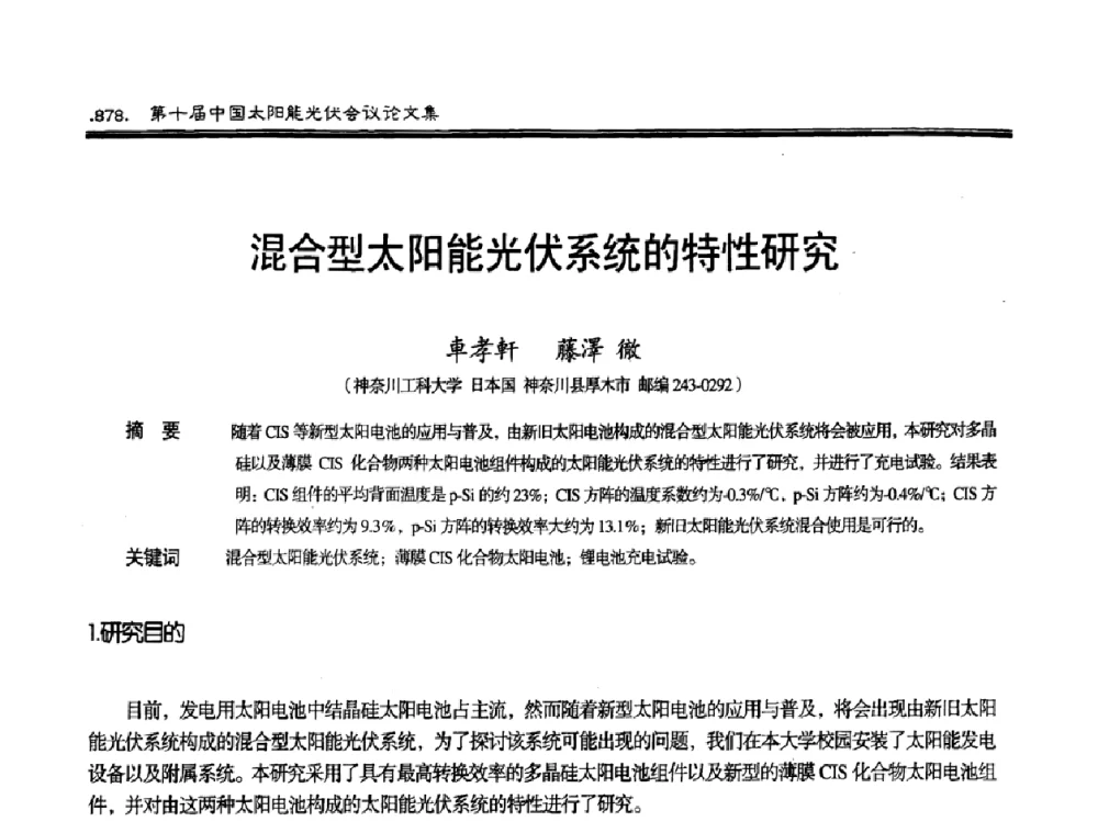 混合型太阳能光伏系统的特性研究 - 第十届中国太阳能光伏会议
