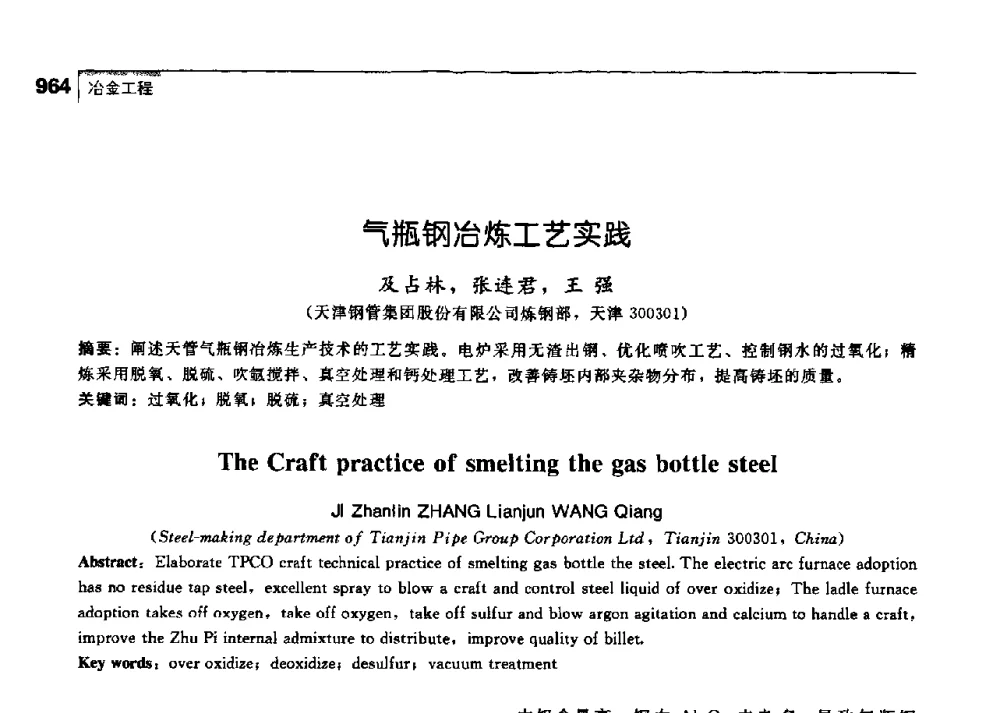 气瓶钢冶炼工艺实践 - 中国工程院化工、冶金与材料工学部第七届学术会议