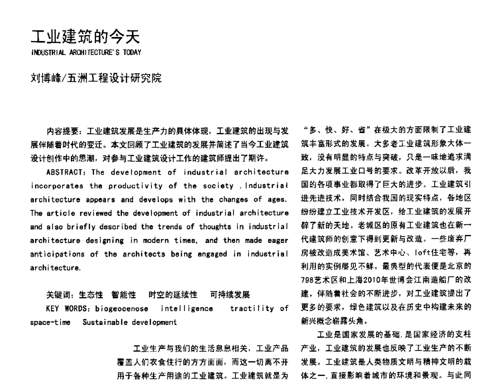 工业建筑的今天 - 2008年中国建筑学会建筑师分会工业建筑专业学术委员会年会暨第七届工业建筑学术研讨会
