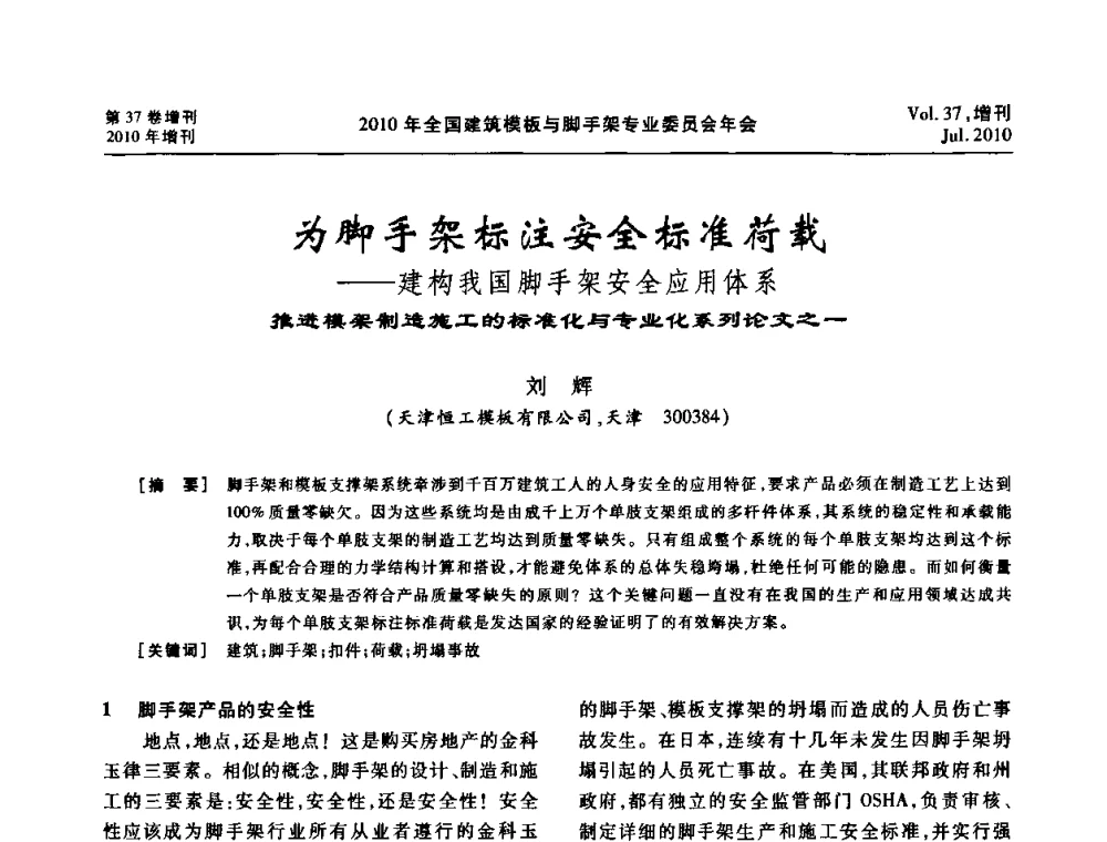 为脚手架标注安全标准荷载——建构我国脚手架安全应用体系 - 中国建筑学会施工学术委员会模板与脚手架专业委员会2010年会