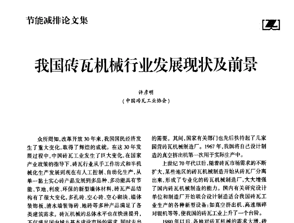 我国砖瓦机械行业发展现状及前景 - 2009中国砖瓦工业协会年会暨中国(合肥)国际砖瓦节能高层论坛