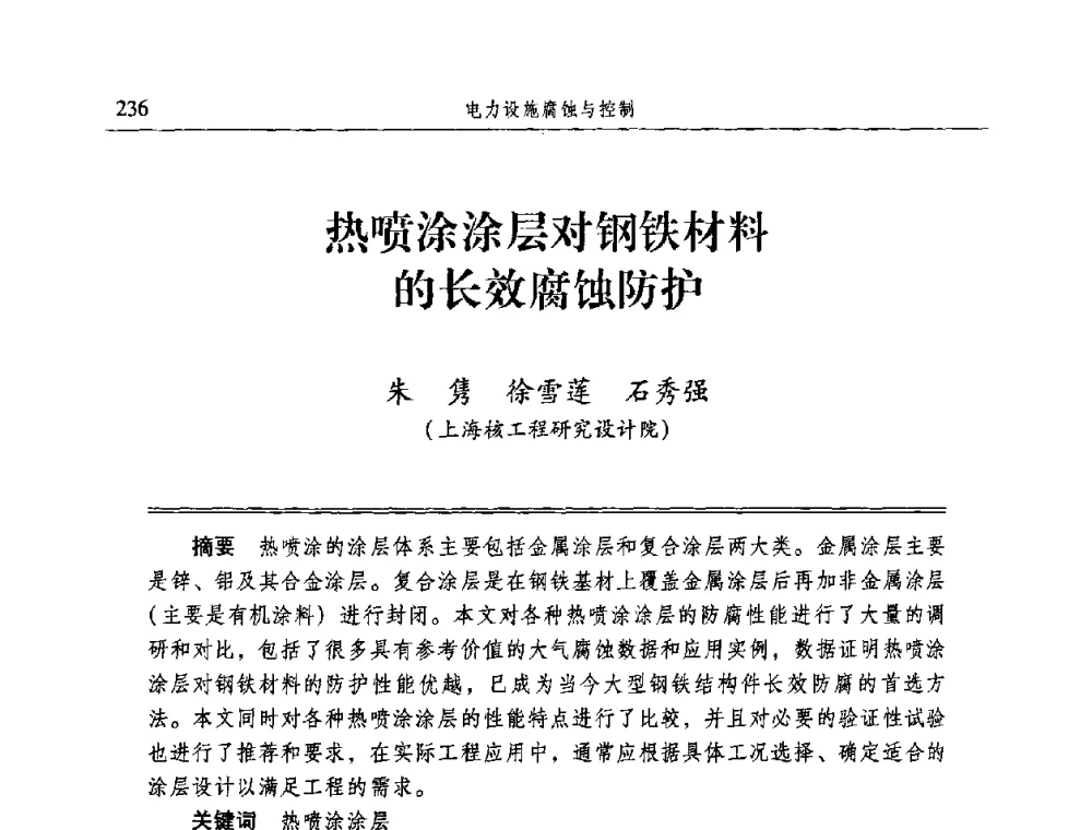 热喷涂涂层对钢铁材料的长效腐蚀防护 - 2009全国电力系统腐蚀控制及检测技术交流会