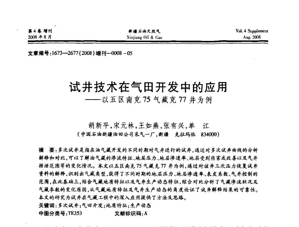 试井技术在气田开发中的应用——以五区南克75气藏克77井为例 - 首届西部天然气开发技术研讨会