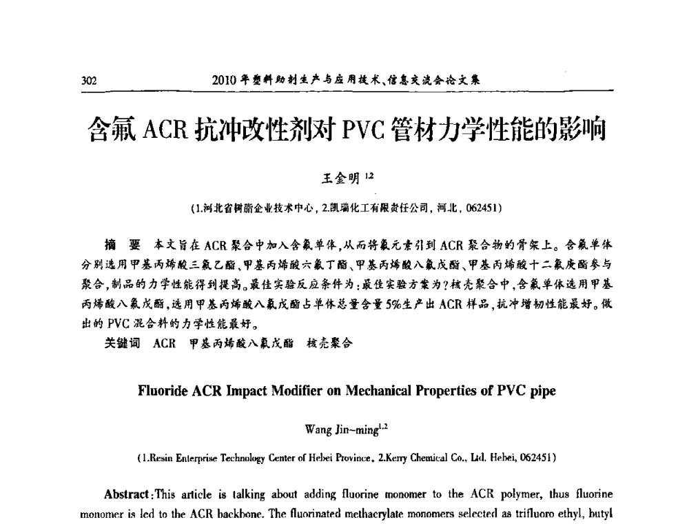 含氟ACR抗冲改性剂对PVC管材力学性能的影响 - 2010年塑料助剂生产应用技术、信息交流会