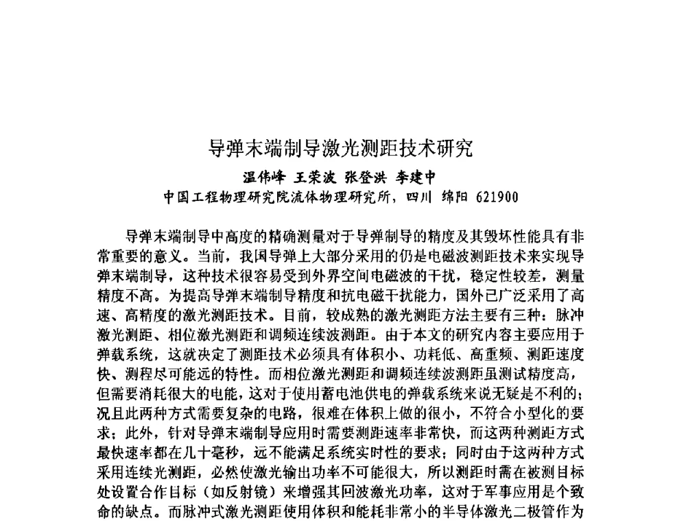 导弹末端制导激光测距技术研究 - 第十三届全国光学测试学术讨论会