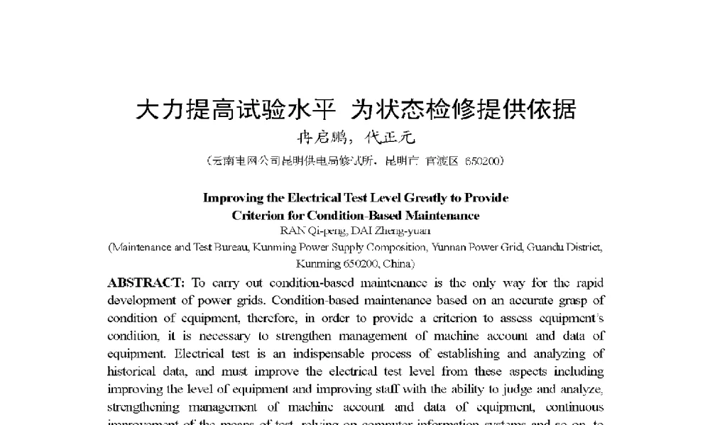 大力提高试验水平为状态检修提供依据 - 2009年云南电力技术论坛