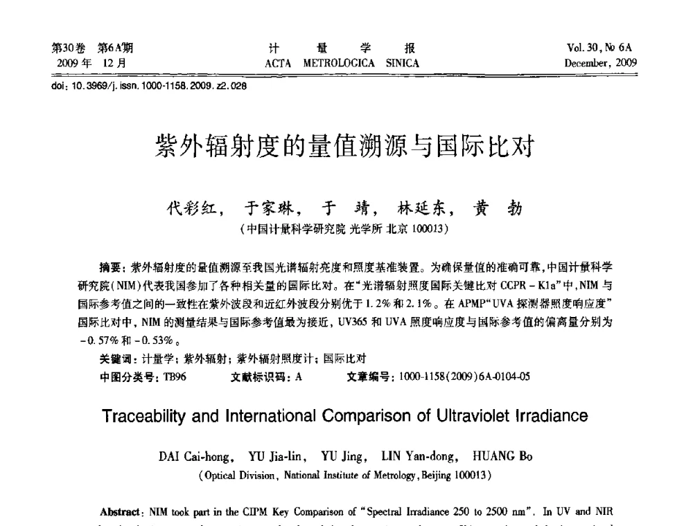 紫外辐射度的量值溯源与国际比对 - 2009年中国计量测试学会光辐射计量学术研讨会