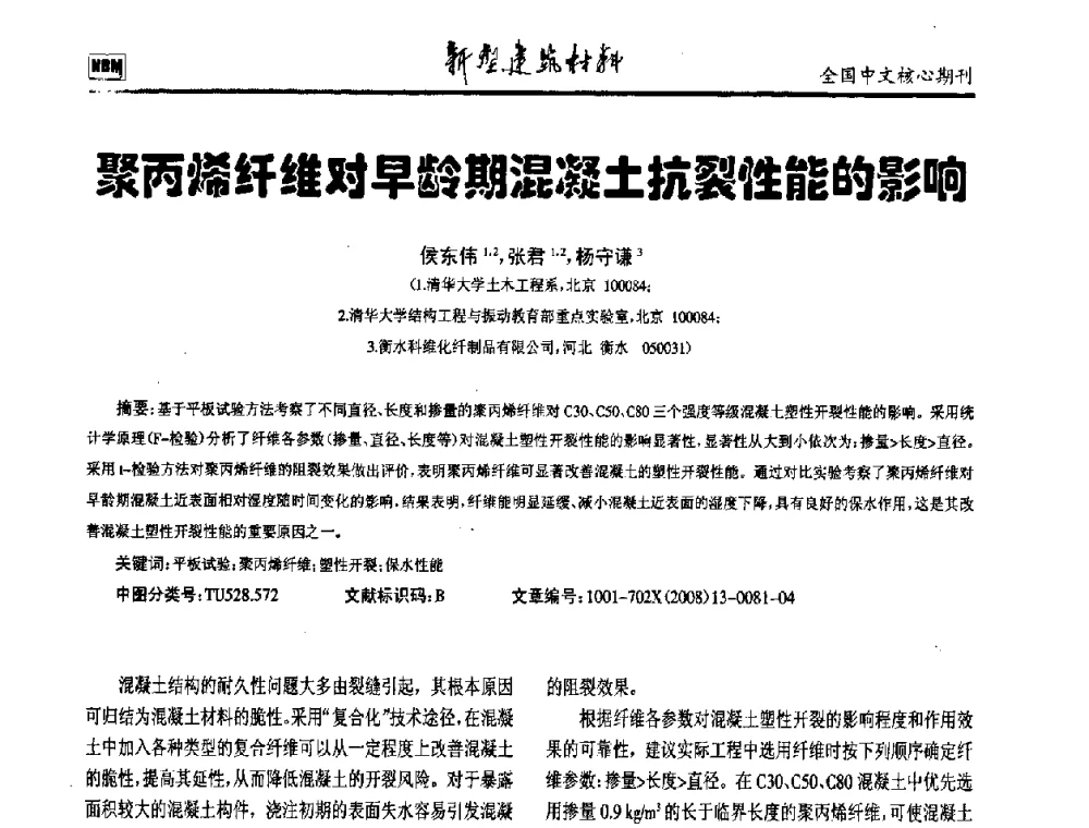 聚丙烯纤维对早龄期混凝土抗裂性能的影响 - 第十二届全国纤维混凝土学术会议