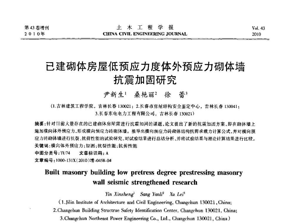 已建砌体房屋低预应力度体外预应力砌体墙抗震加固研究 - 第五届全国防震减灾工程学术研讨会